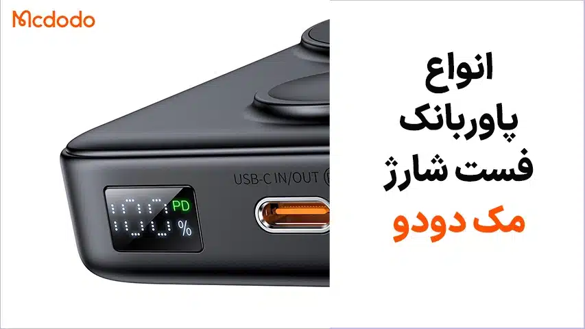 پاوربانک-فست-شارژ-مک-دودو