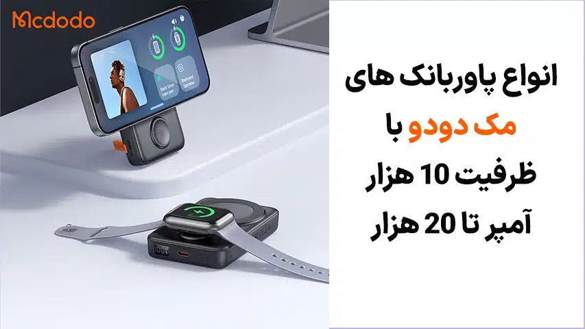 پاوربانک-مک-دودو-با-آمپر-بالا