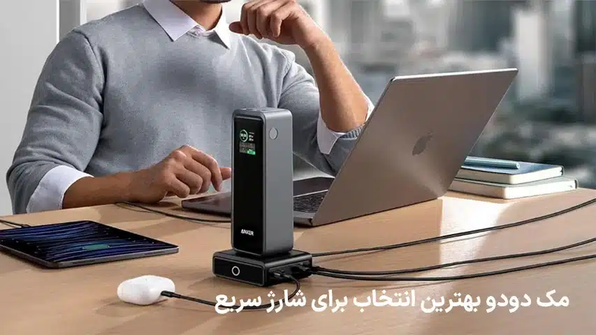 پاوربانک-مک-دودو-مناسب-برای-آیفون،-لپ-تاپ-و-اندروید