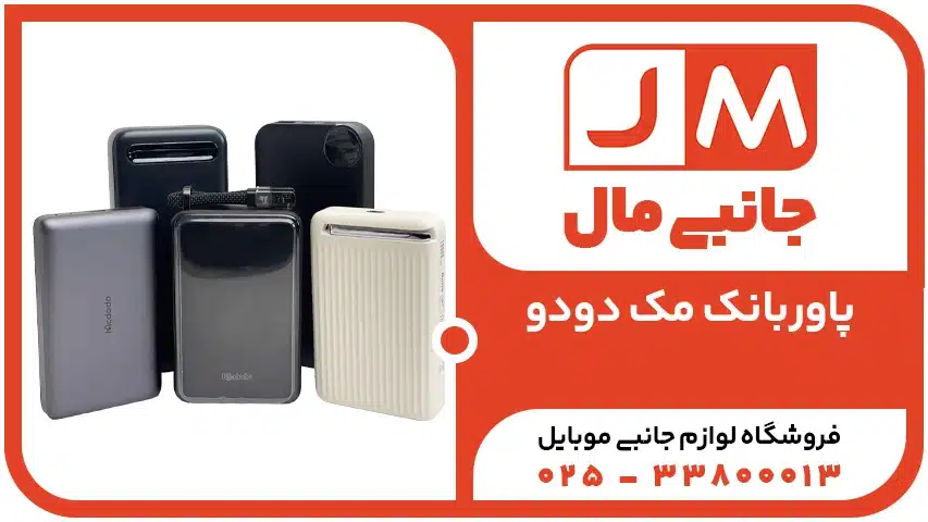 پاور بانک مک دودو