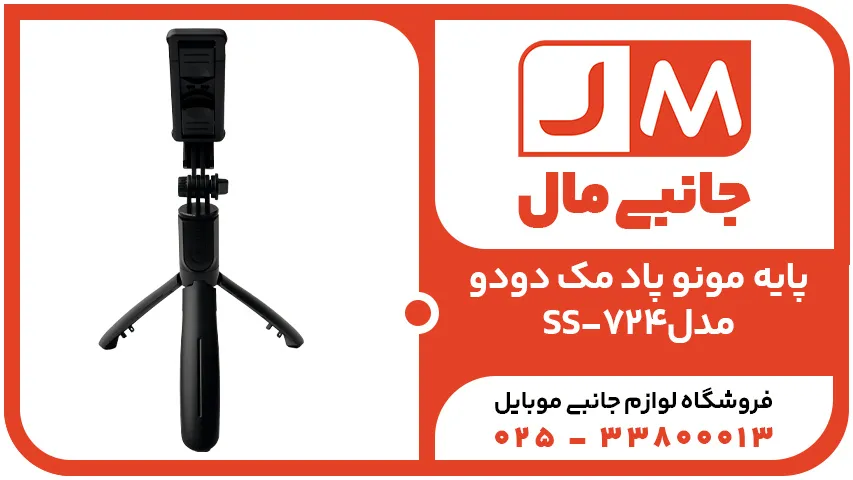 پایه مونو پاد مک دودو مدل SS-724