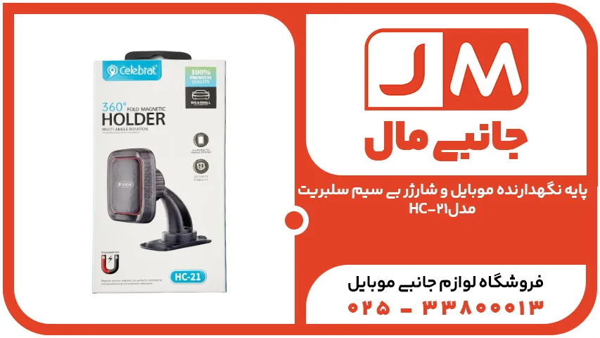 پایه نگهدارنده موبایل و شارژر بی سیم سلبریت مدل HC-21