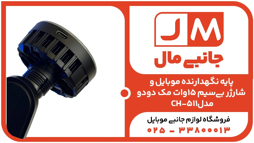 پایه نگهدارنده موبایل و شارژر بی‌سیم ۱۵وات مک دودو مدل CH-511
