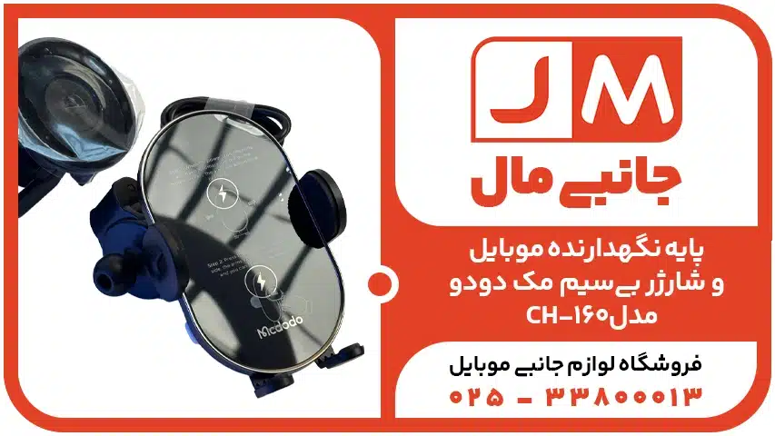 پایه نگهدارنده موبایل و شارژر بی‌سیم  ۱۵وات مک دودو مدل CH-160
