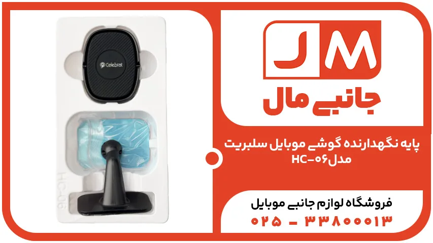 پایه نگهدارنده گوشی موبایل سلبریت مدل HC-06