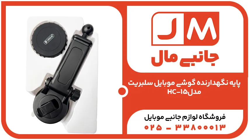 پایه نگهدارنده گوشی موبایل سلبریت مدل HC-15