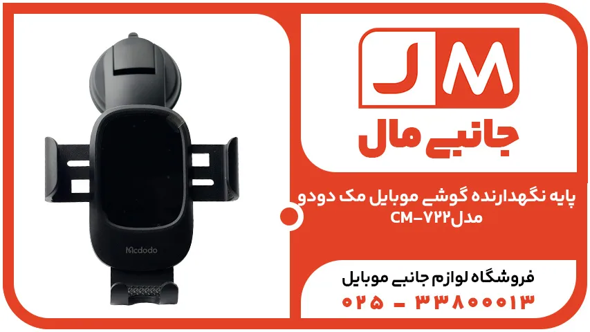 پایه نگهدارنده گوشی موبایل مک دودو مدل CM-722