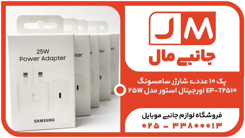 پک 10 عددی شارژر سامسونگ 25W اورجینال استور مدل EP-T2510