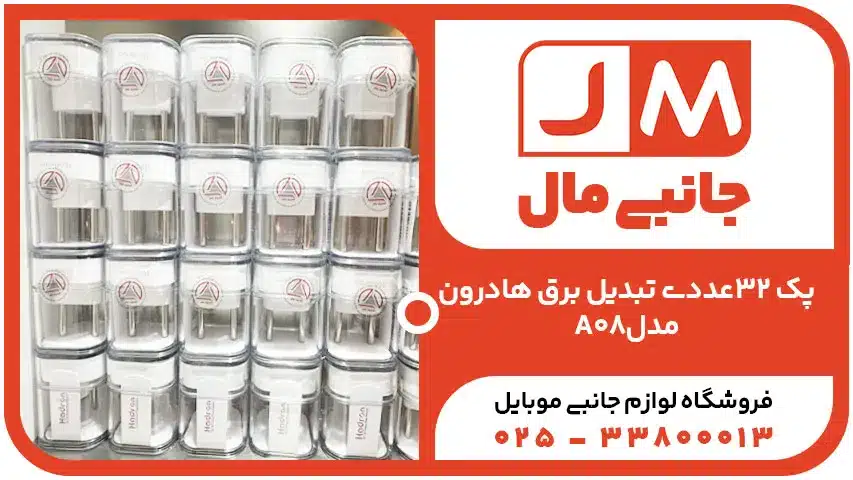 پک 32عددی تبدیل برق هادرون مدل A08