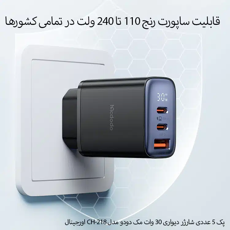 پک 5 عددی شارژر دیواری 30 وات مک دودو مدل CH-218