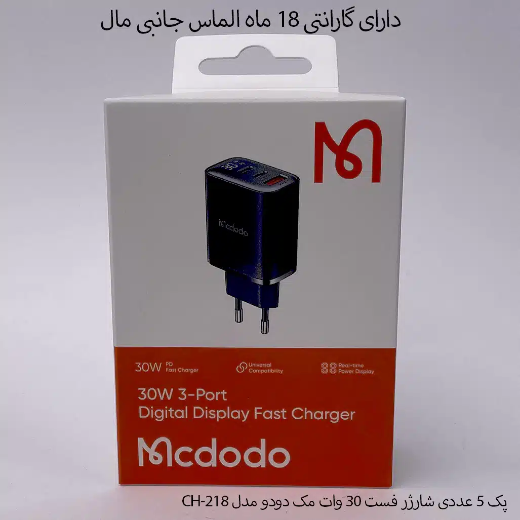 پک 5 عددی شارژر دیواری 30 وات مک دودو مدل CH-218