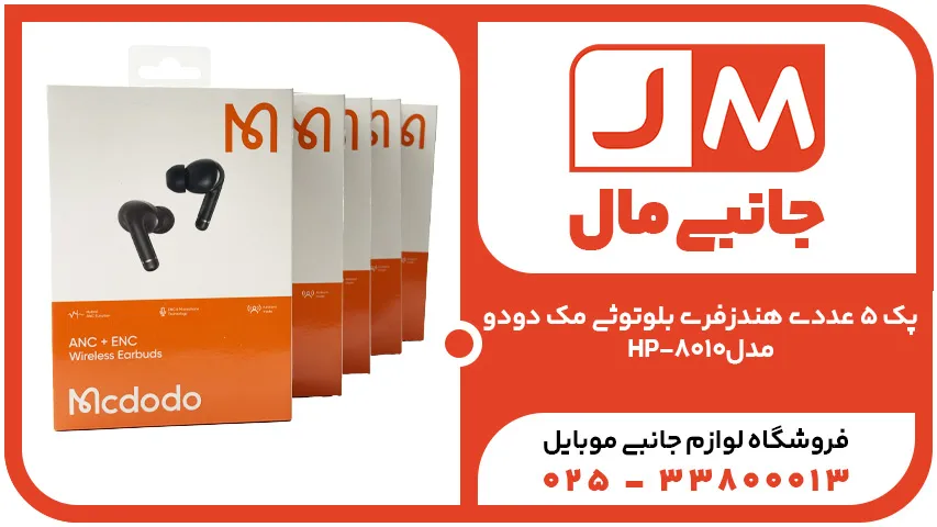 پک 5 عددی هندزفری بلوتوثی مک دودو مدل HP-8010