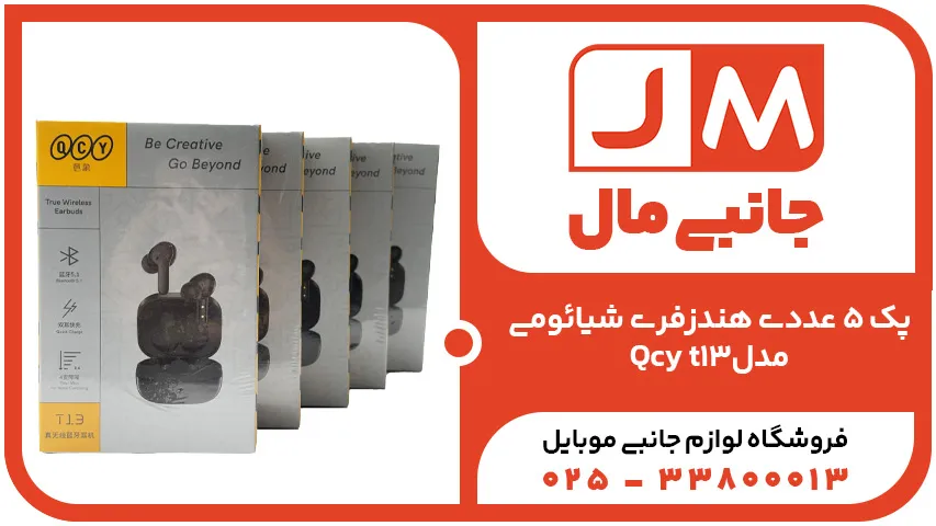پک 5 عددی هندزفری شیائومی مدل Qcy t13