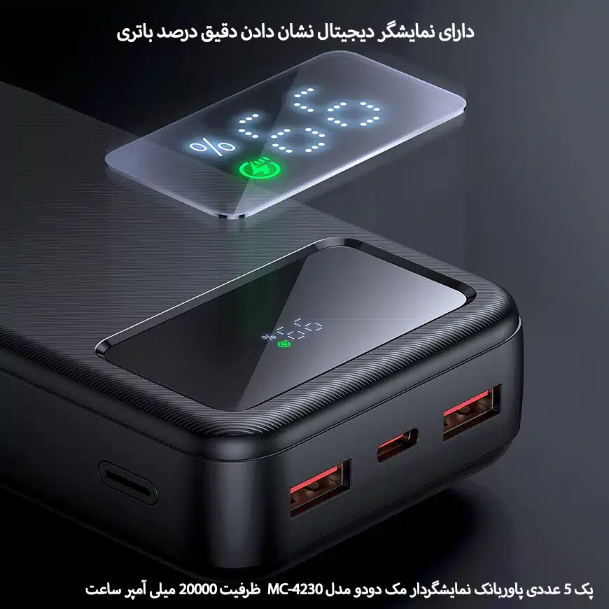 پک 5 عددی پاوربانک 20000mAh مک دودو مدل MC-423