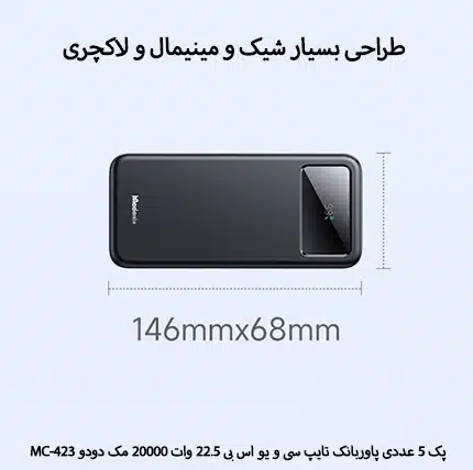 پک 5 عددی پاوربانک 20000mAh مک دودو مدل MC-423