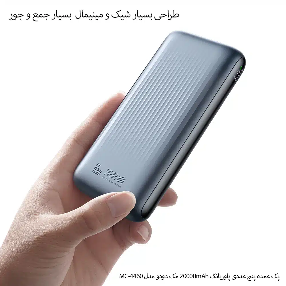 پک 5 عددی پاوربانک 20000mAh مک دودو مدل MC-4460