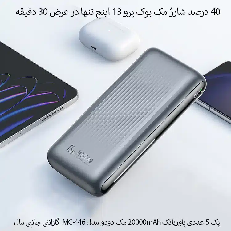 پک 5 عددی پاوربانک 20000mAh مک دودو مدل MC-4460