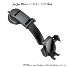 پک 5 عددی پایه نگهدارنده گوشی موبایل مک دودو مدل CM-722
