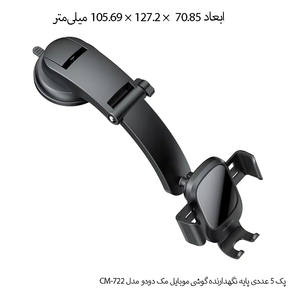 پک 5 عددی پایه نگهدارنده گوشی موبایل مک دودو مدل CM-722