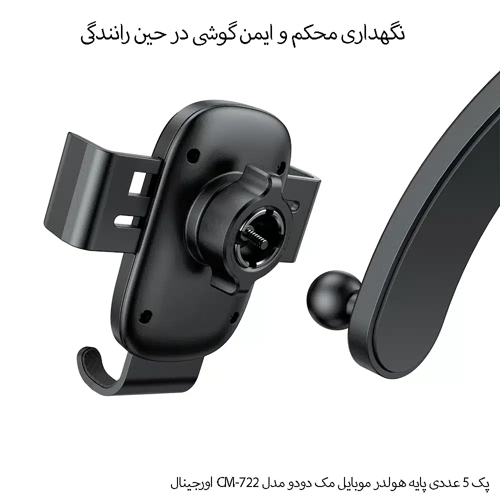 پک 5 عددی پایه نگهدارنده گوشی موبایل مک دودو مدل CM-722