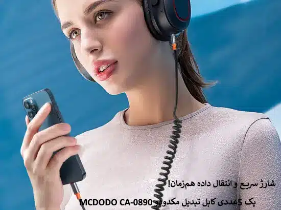 پک 5عددی کابل تبدیل مکدودو MCDODO CA-0890