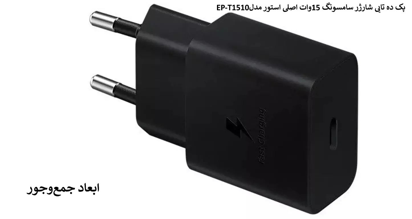پک ده تایی شارژر سامسونگ 15وات اصلی استور مدلEP-T1510