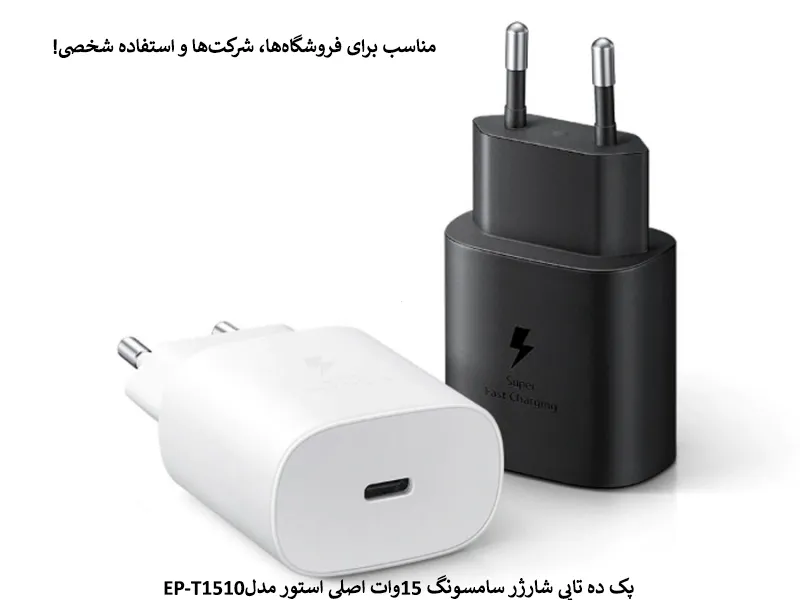 پک ده تایی شارژر سامسونگ 15وات اصلی استور مدلEP-T1510