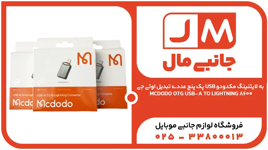 پک پنج عددی تبدیل اوتی جی USB به لایتنینگ مکدودو MCDODO OTG USB-A TO LIGHTNING 8600