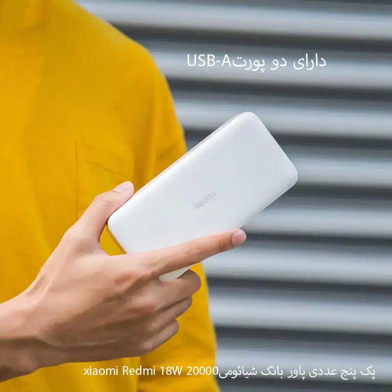 پک پنج عددی پاور بانک شیائومی xiaomi Redmi ظرفیت 20000 میلی آمپر ساعت