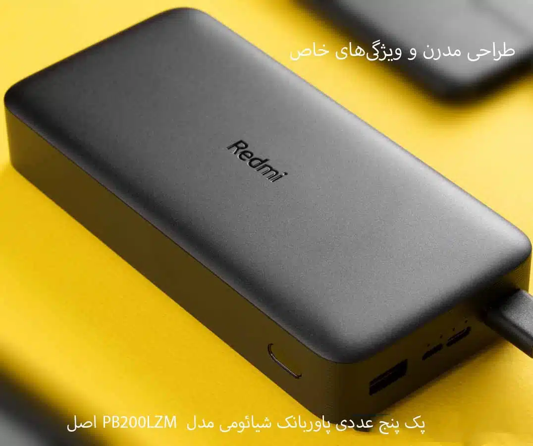 فروش عمده پاوربانک شیائومی اصل مدل PB200LZM