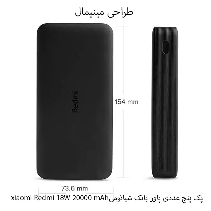 xiaomi Redmi 18W 20000 mAhپک پنج عددی پاور بانک شیائومی