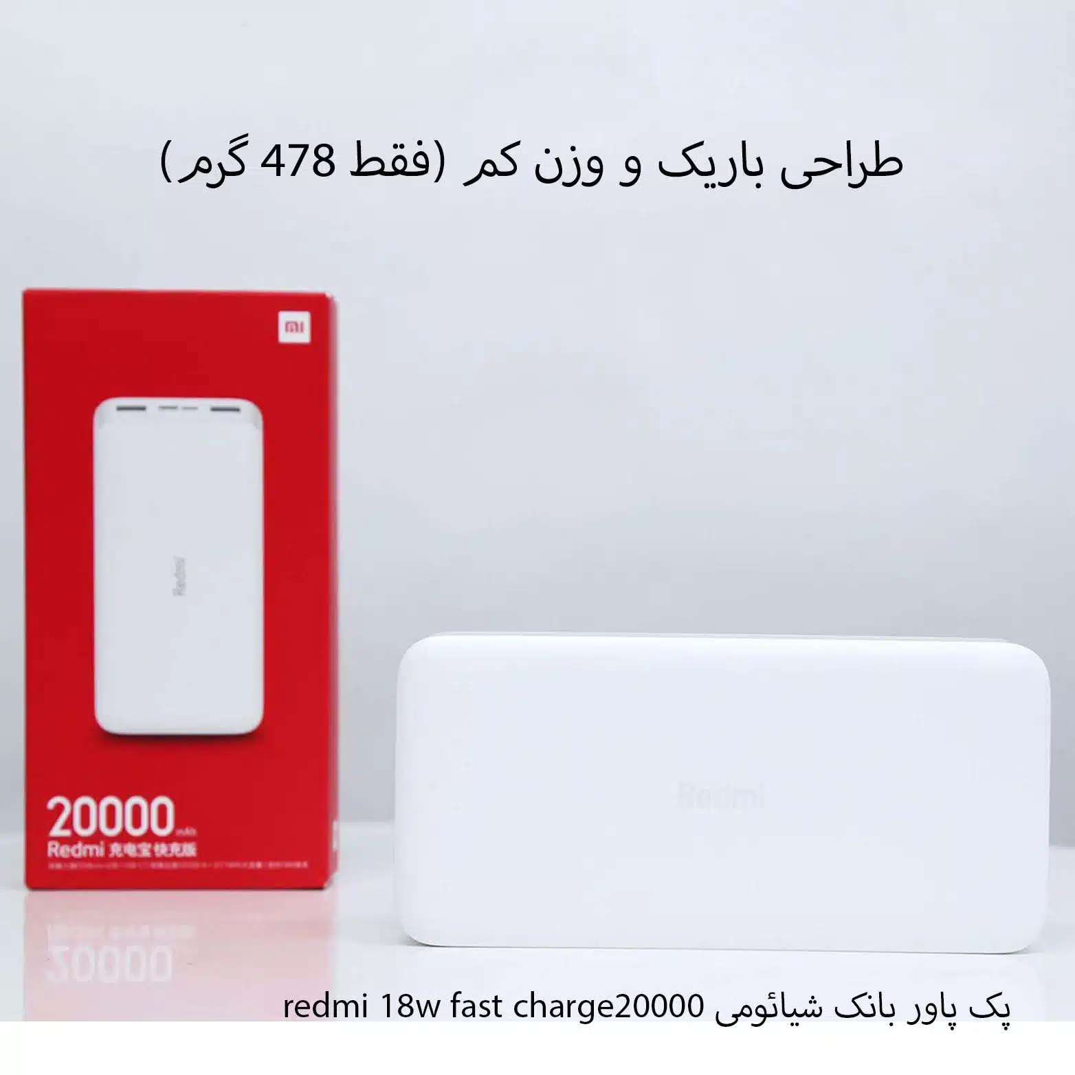 پک پاور بانک شیائومی 20000 redmi 18w fast charge