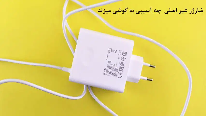 مقایسه ی شارژر اصلی با شارژر غیراصلی