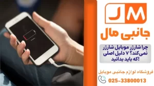 چرا شارژر موبایل شارژر نمی‌کند؟ 10 دلیل اصلی که باید بدانید!