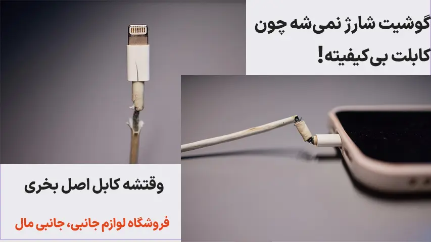 چرا-شارژر-موبایل-شارژر-نمیکند؟1
