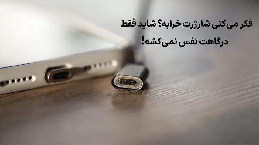 چرا-شارژر-موبایل-شارژر-نمیکند؟2