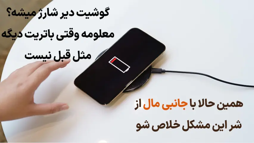 چرا-شارژر-موبایل-شارژر-نمیکند؟3