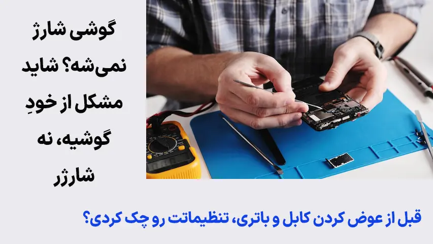 چرا-شارژر-موبایل-شارژر-نمیکند؟4