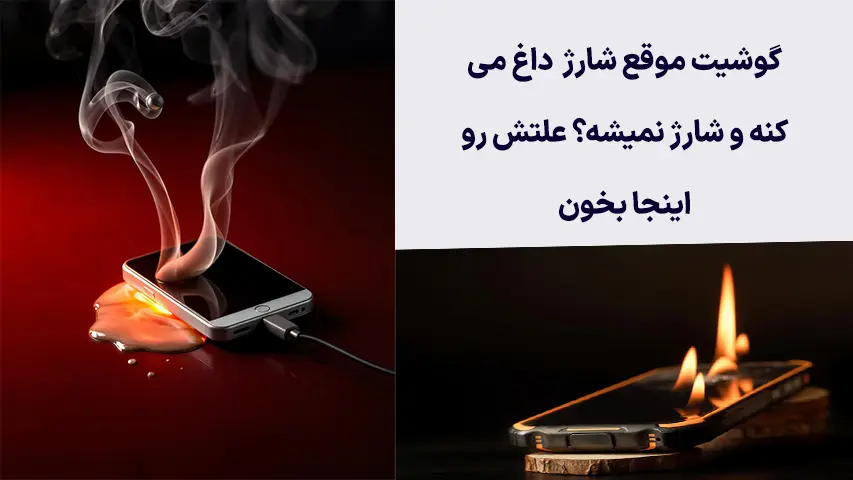 چرا-شارژر-موبایل-شارژر-نمیکند؟5 (1)
