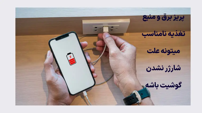 چرا-شارژر-موبایل-شارژر-نمیکند؟5