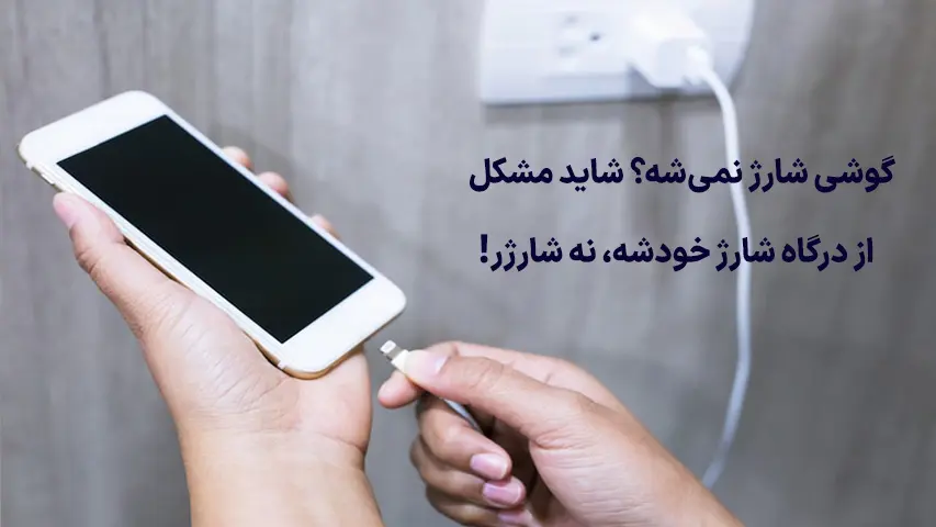 چرا-شارژر-موبایل-شارژر-نمیکند؟7