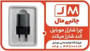 چرا شارژر موبایل کند شارژ میکند+8 دلیل اصلی و راه‌حل آن