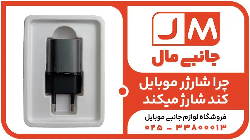 چرا شارژر موبایل کند شارژ میکند