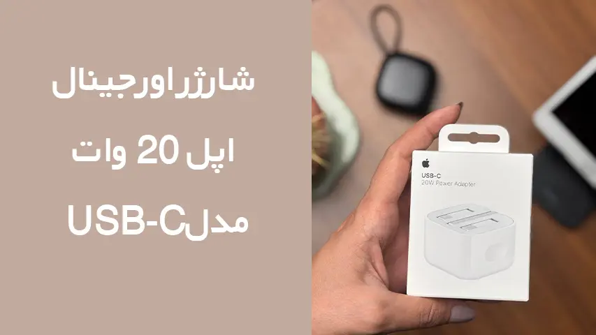 چرا شارژر موبایل کند شارژ میکند 