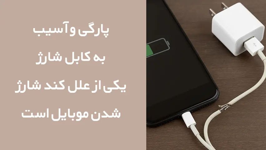 چرا شارژر موبایل کند شارژ میکند 