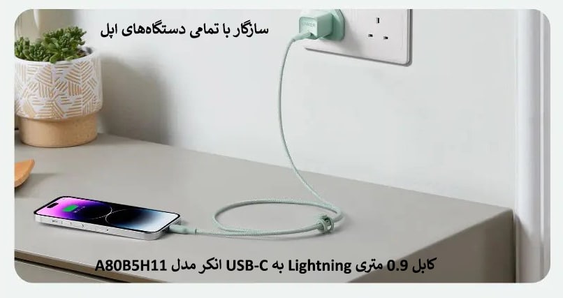 کابل 0.9 متری Lightning به USB-C انکر مدل A80B5H11