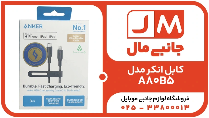 کابل 0.9 متری Lightning به USB-C انکر مدل A80B5H