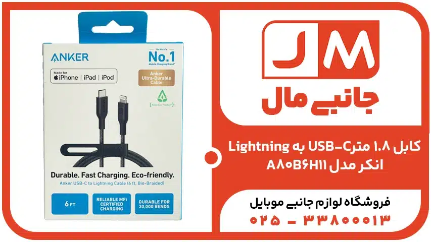 کابل 1.8 متر Lightning به USB-C انکر مدل A80B6H11