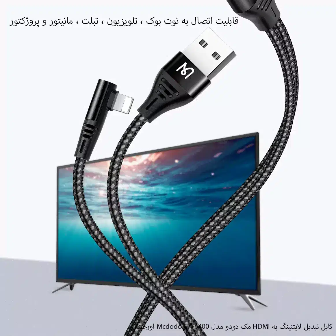 کابل 2 متر HDMI به Lightning مک دودو مدل CA-640