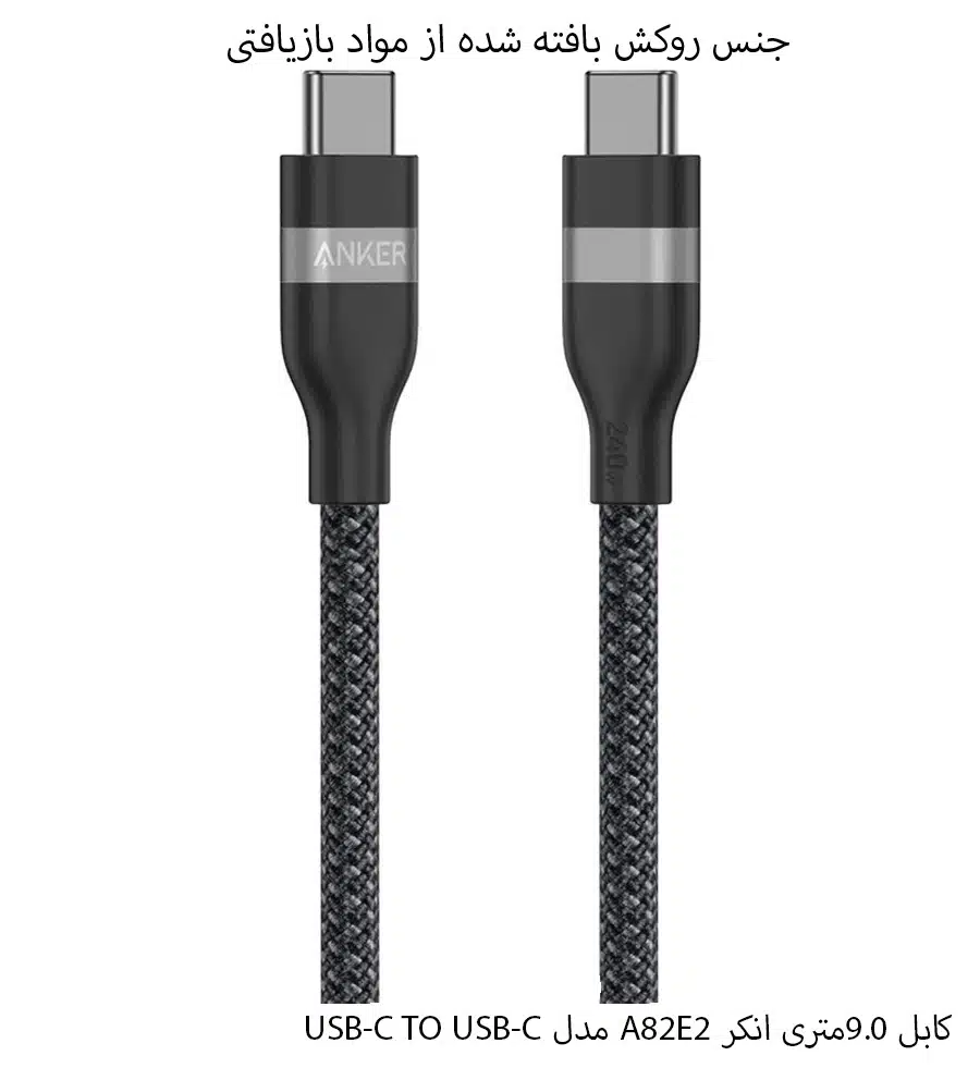 کابل 9.0متری انکر USB-C TO USB-C مدل A82E2